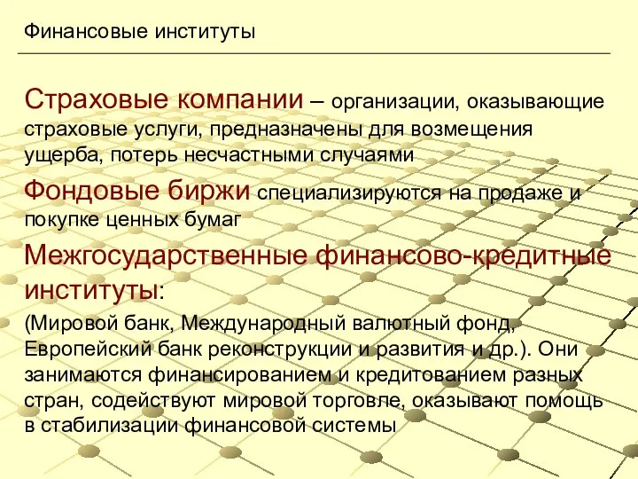 Страховые компании – организации, оказывающие страховые услуги, предназначены для возмещения ущерба,