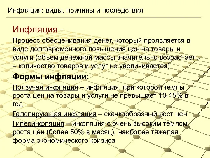 Инфляция - Процесс обесценивания денег, который проявляется в виде долговременного повышения