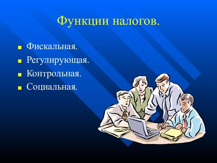 Функции налогов. Фискальная. Регулирующая. Контрольная. Социальная.