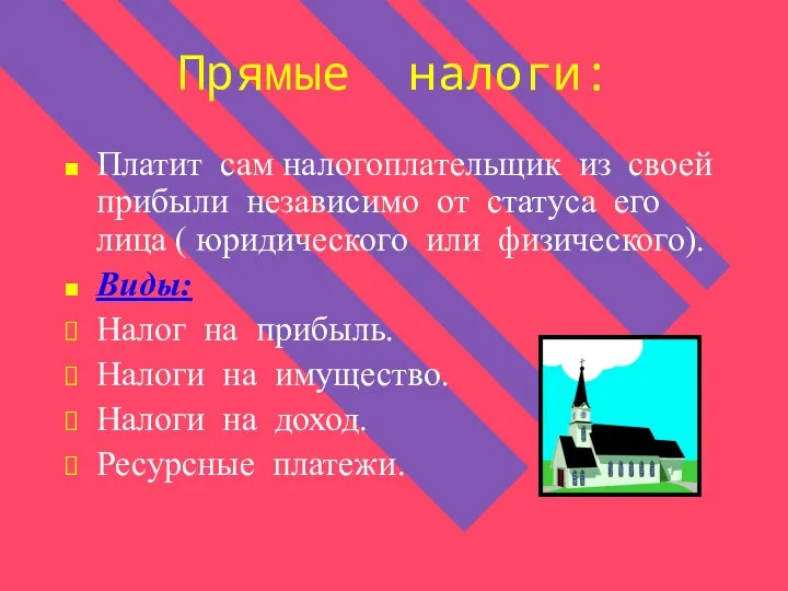 Прямые налоги: Платит сам налогоплательщик из своей прибыли независимо от статуса