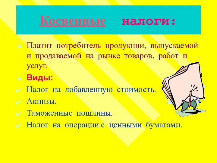 Косвенные налоги: Платит потребитель продукции, выпускаемой и продаваемой на рынке товаров,