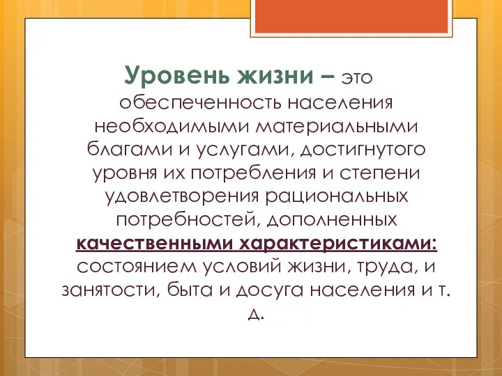 Уровень жизни – это обеспеченность населения необходимыми материальными благами и услугами,