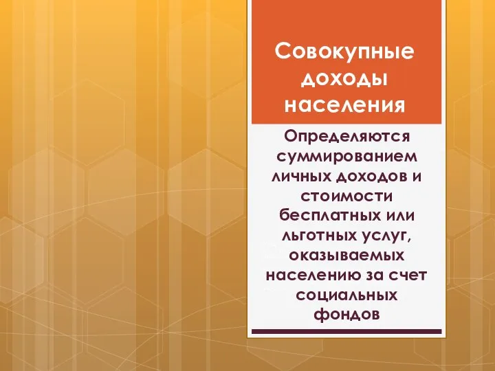 Совокупные доходы населения РЛРД = ЛРД : Где - индекс потребительских