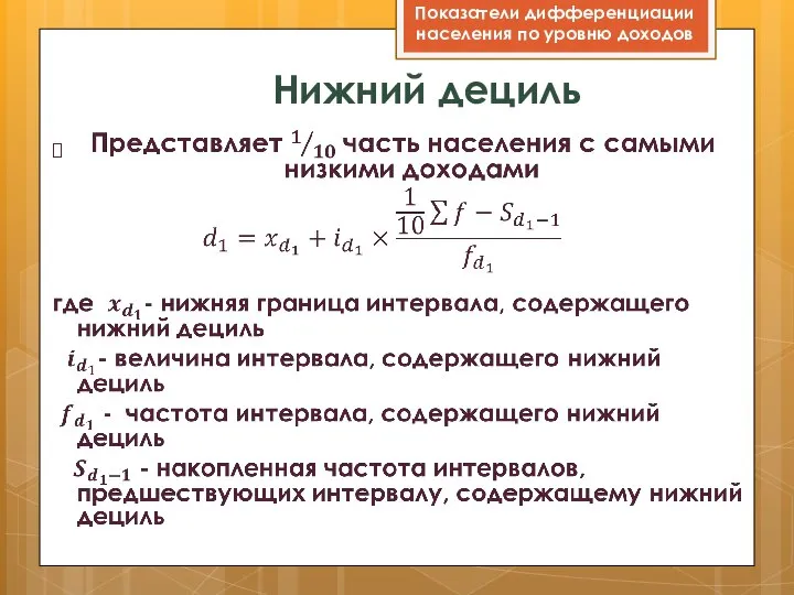 Нижний дециль Показатели дифференциации населения по уровню доходов