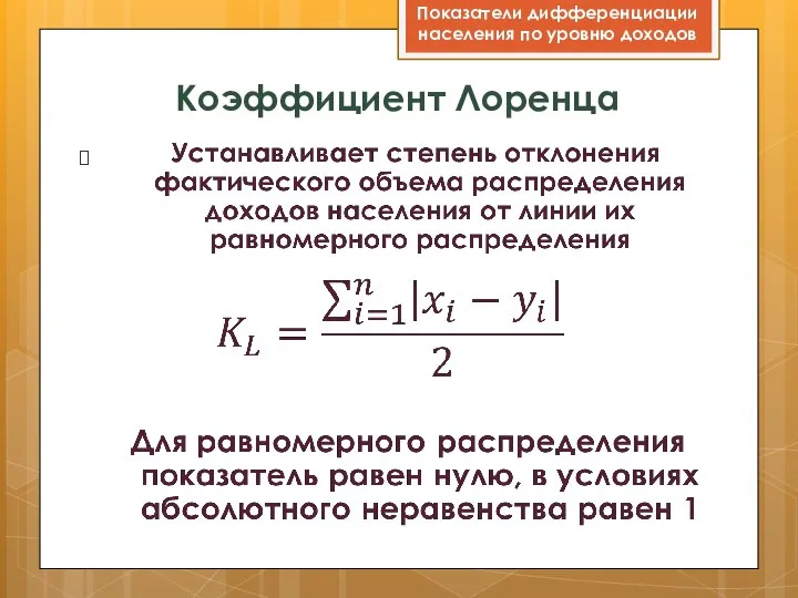 Коэффициент Лоренца Показатели дифференциации населения по уровню доходов