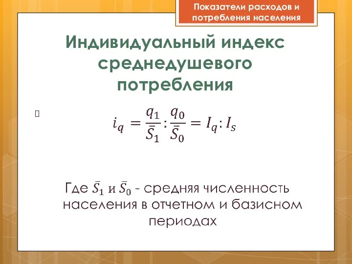 Индивидуальный индекс среднедушевого потребления Показатели расходов и потребления населения