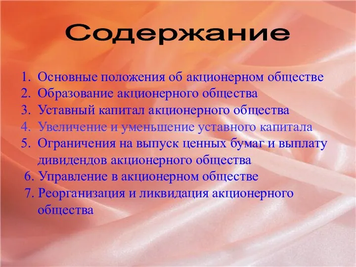 Содержание Основные положения об акционерном обществе Образование акционерного общества Уставный капитал