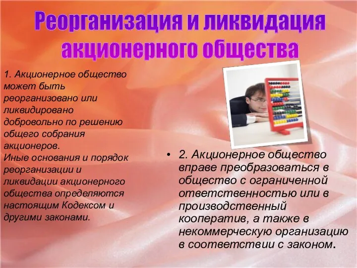 2. Акционерное общество вправе преобразоваться в общество с ограниченной ответственностью или