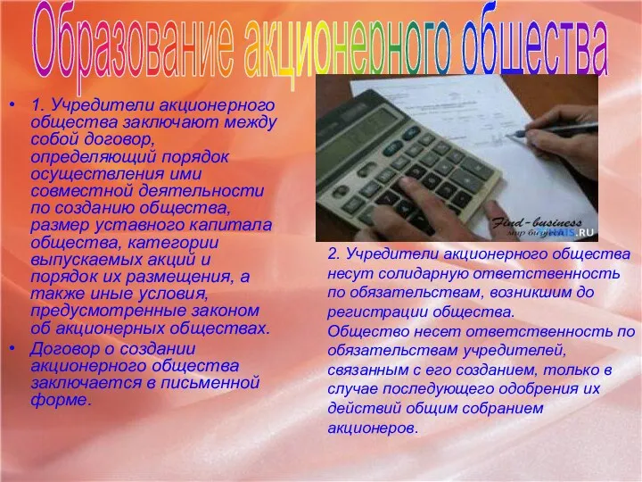 1. Учредители акционерного общества заключают между собой договор, определяющий порядок осуществления