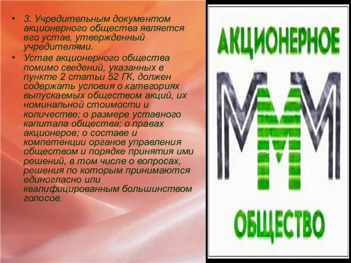 3. Учредительным документом акционерного общества является его устав, утвержденный учредителями. Устав