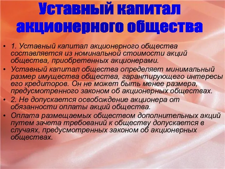 1. Уставный капитал акционерного общества составляется из номинальной стоимости акций общества,