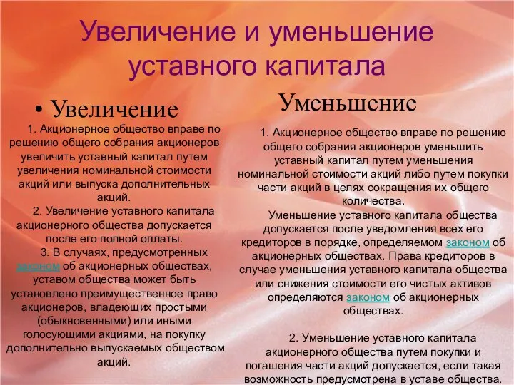 Увеличение и уменьшение уставного капитала Увеличение Уменьшение 1. Акционерное общество вправе