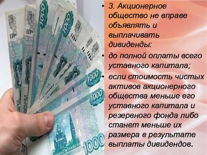 3. Акционерное общество не вправе объявлять и выплачивать дивиденды: до полной