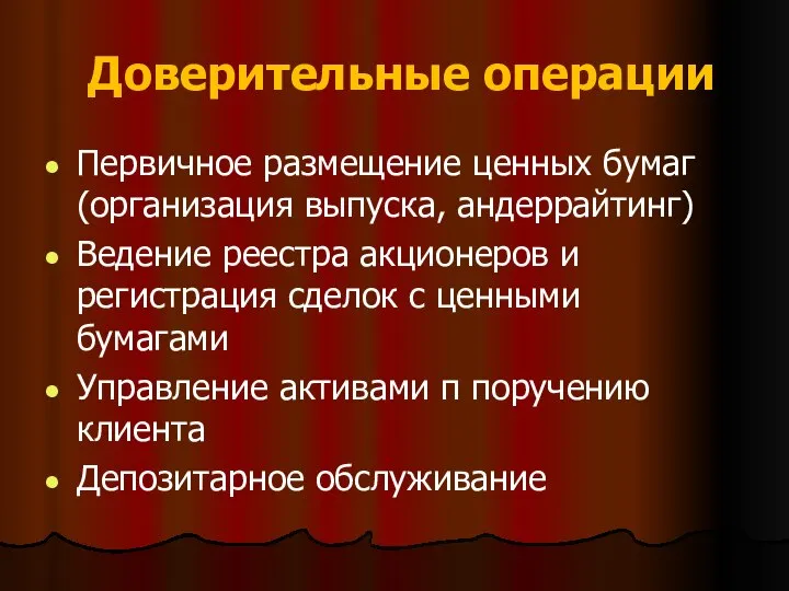 Доверительные операции Первичное размещение ценных бумаг (организация выпуска, андеррайтинг) Ведение реестра