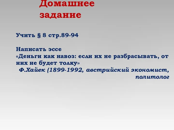 Домашнее задание Учить § 8 стр.89-94 Написать эссе «Деньги как навоз: