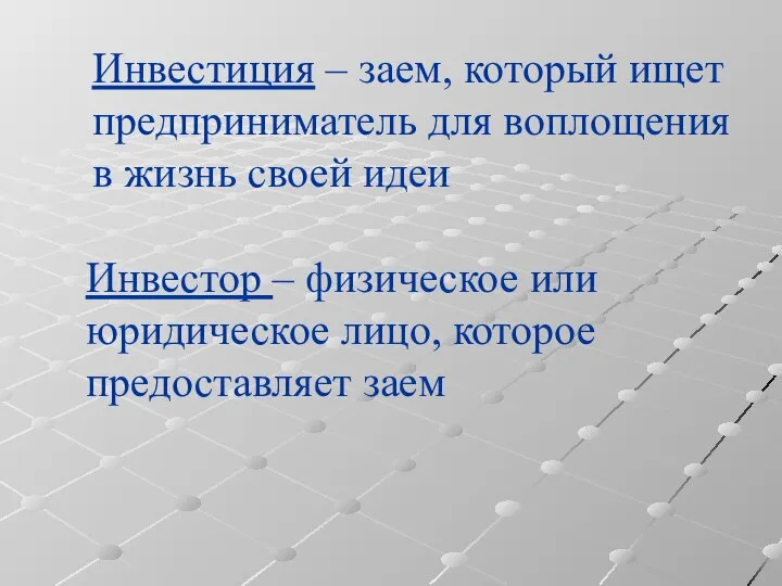 Инвестиция – заем, который ищет предприниматель для воплощения в жизнь своей