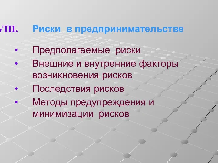 Риски в предпринимательстве Предполагаемые риски Внешние и внутренние факторы возникновения рисков