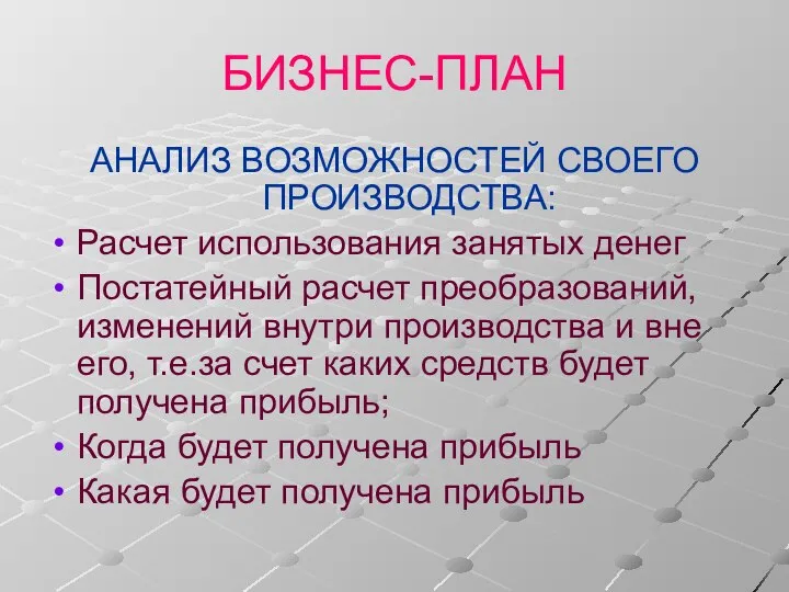 БИЗНЕС-ПЛАН АНАЛИЗ ВОЗМОЖНОСТЕЙ СВОЕГО ПРОИЗВОДСТВА: Расчет использования занятых денег Постатейный расчет