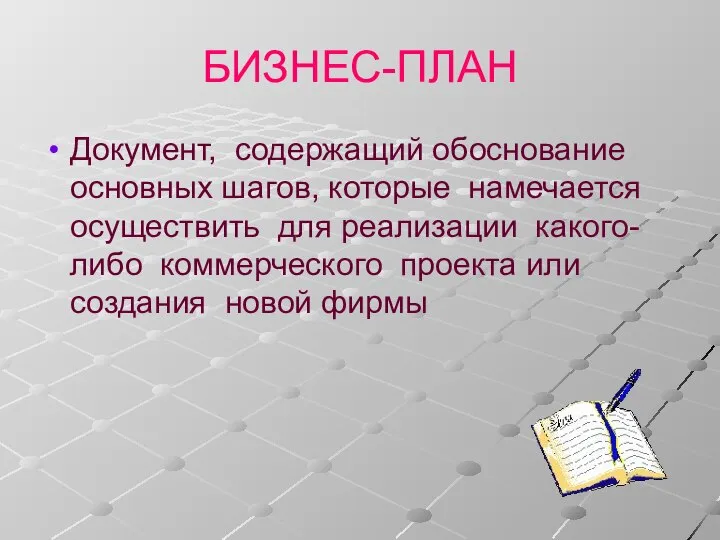 БИЗНЕС-ПЛАН Документ, содержащий обоснование основных шагов, которые намечается осуществить для реализации