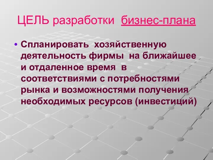 ЦЕЛЬ разработки бизнес-плана Спланировать хозяйственную деятельность фирмы на ближайшее и отдаленное