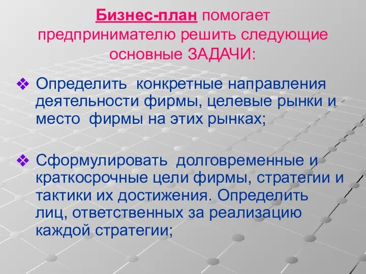 Бизнес-план помогает предпринимателю решить следующие основные ЗАДАЧИ: Определить конкретные направления деятельности