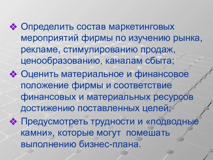 Определить состав маркетинговых мероприятий фирмы по изучению рынка, рекламе, стимулированию продаж,