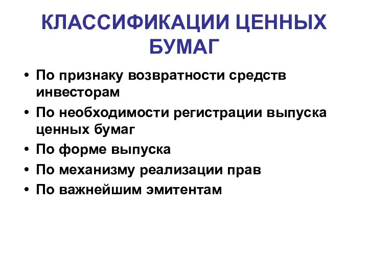 КЛАССИФИКАЦИИ ЦЕННЫХ БУМАГ По признаку возвратности средств инвесторам По необходимости регистрации