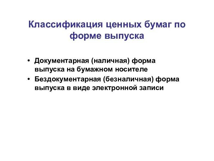 Классификация ценных бумаг по форме выпуска Документарная (наличная) форма выпуска на