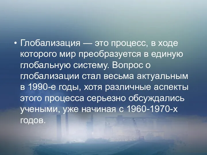 Глобализация — это процесс, в ходе которого мир преобразуется в единую