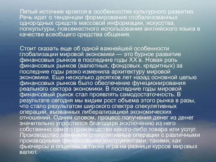 Пятый источник кроется в особенностях культурного развития. Речь идет о тенденции