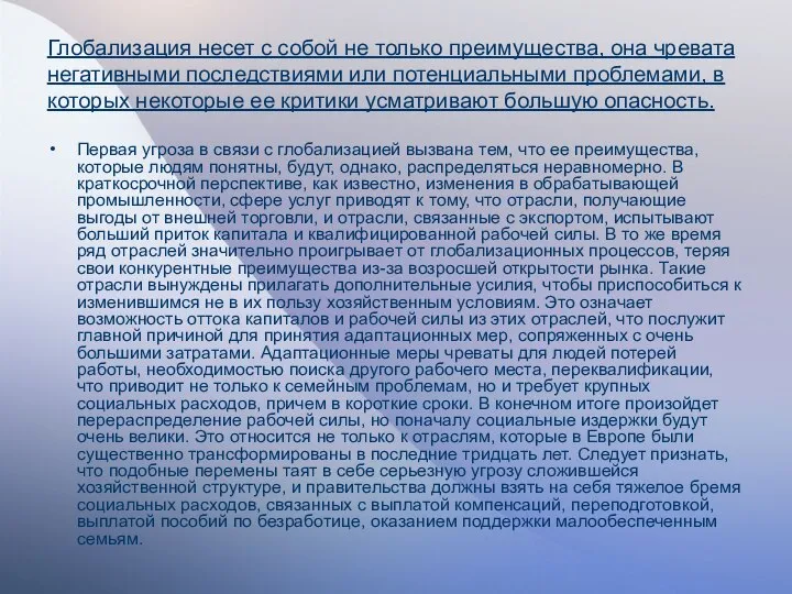 Глобализация несет с собой не только преимущества, она чревата негативными последствиями