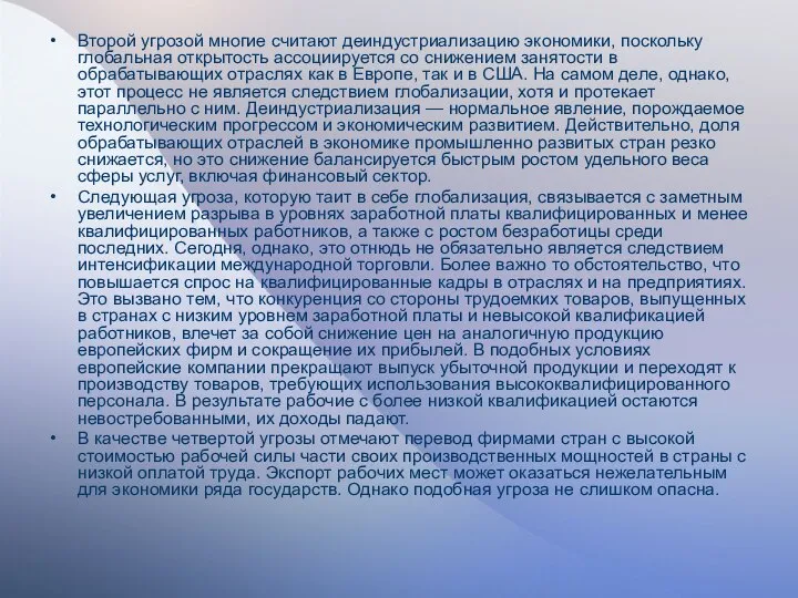 Второй угрозой многие считают деиндустриализацию экономики, поскольку глобальная открытость ассоциируется со