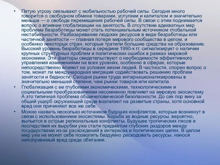 Пятую угрозу связывают с мобильностью рабочей силы. Сегодня много говорится о