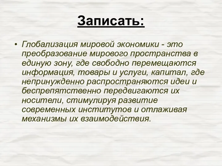 Записать: Глобализация мировой экономики - это преобразование мирового пространства в единую