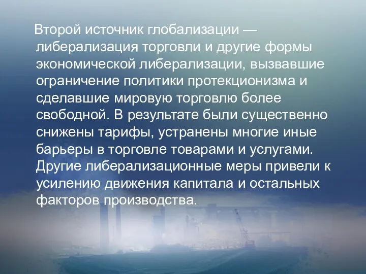 Второй источник глобализации — либерализация торговли и другие формы экономической либерализации,