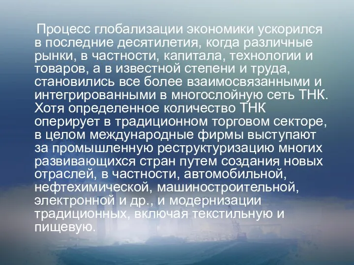 Процесс глобализации экономики ускорился в последние десятилетия, когда различные рынки, в