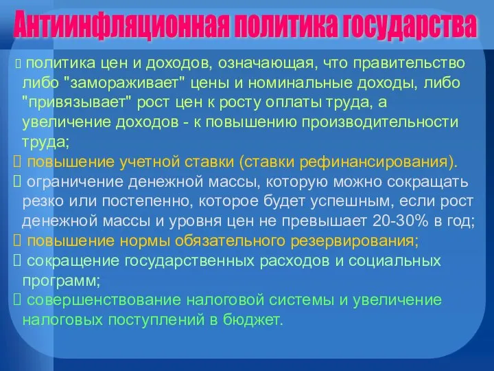 политика цен и доходов, означающая, что правительство либо "замораживает" цены и