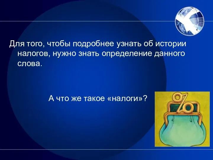 Для того, чтобы подробнее узнать об истории налогов, нужно знать определение