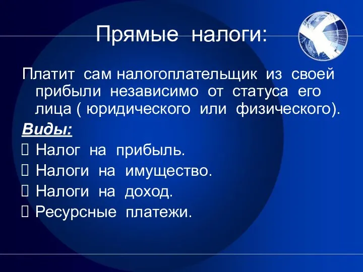 Прямые налоги: Платит сам налогоплательщик из своей прибыли независимо от статуса