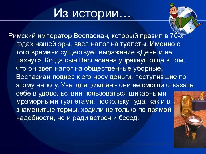 Из истории… Римский император Веспасиан, который правил в 70-х годах нашей