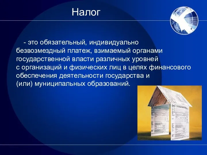 - это обязательный, индивидуально безвозмездный платеж, взимаемый органами государственной власти различных