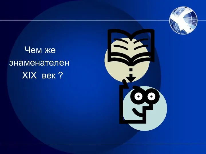 Чем же знаменателен XIX век ?