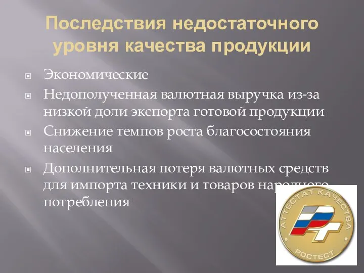 Последствия недостаточного уровня качества продукции Экономические Недополученная валютная выручка из-за низкой