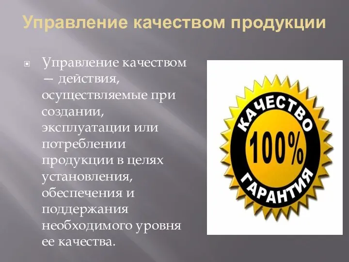 Управление качеством продукции Управление качеством — действия, осуществляемые при созда­нии, эксплуатации