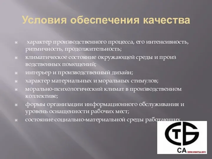 Условия обеспечения качества характер производственного процесса, его интенсивность, ритмичность, продолжительность; климатическое