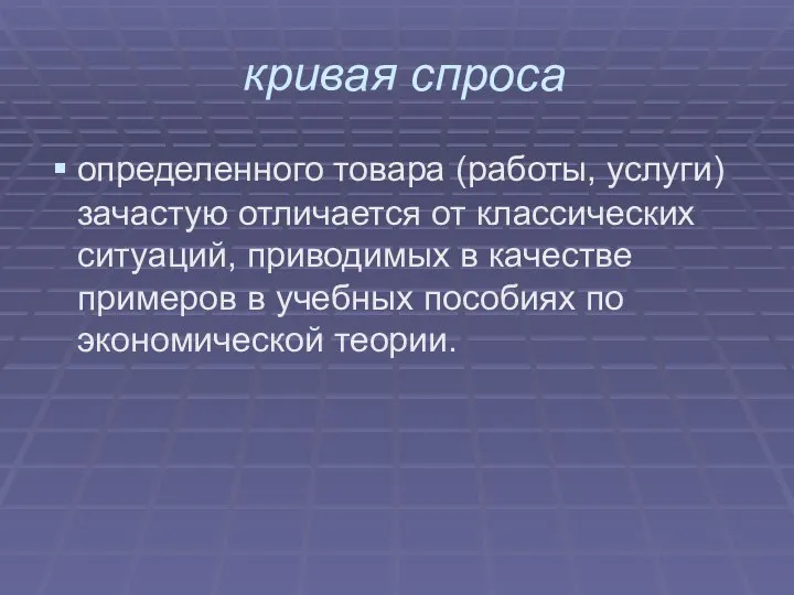 кривая спроса определенного товара (работы, услуги) зачастую отличается от классических ситуаций,