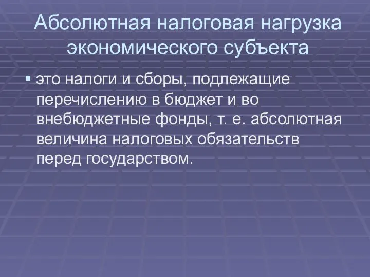 Абсолютная налоговая нагрузка экономического субъекта это налоги и сборы, подлежащие перечислению