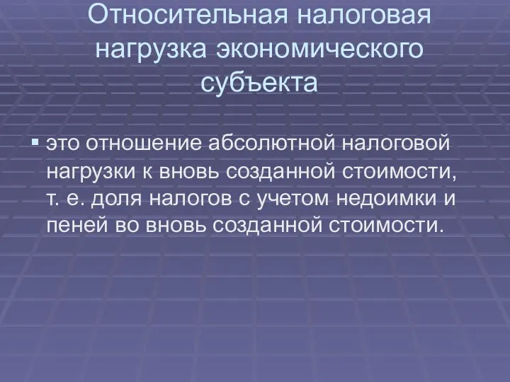 Относительная налоговая нагрузка экономического субъекта это отношение абсолютной налоговой нагрузки к