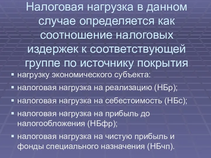 Налоговая нагрузка в данном случае определяется как соотношение налоговых издержек к