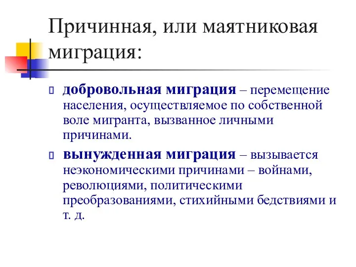 Причинная, или маятниковая миграция: добровольная миграция – перемещение населения, осуществляемое по